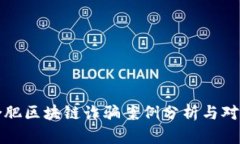 合肥区块链诈骗案例分析与对策