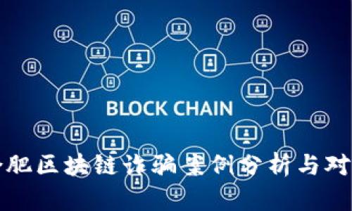 合肥区块链诈骗案例分析与对策