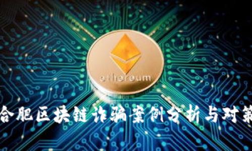 合肥区块链诈骗案例分析与对策