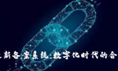 区块链最新备案系统：数字化时代的合规性保障