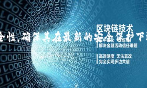 如何保护TP钱包的隐私，避免被观察 

TP钱包, 隐私保护, 加密货币/guanjianci

在数字货币迅速发展的今天，加密货币钱包成为了用户管理和交易数字资产的重要工具。而TP钱包作为一款备受青睐的数字货币钱包，因其便捷快捷而受到用户的广泛关注。然而，隐私问题却一直是用户使用数字货币钱包时需要面对的重要挑战之一。为了确保TP钱包的隐私不被观察，用户需要采取一系列有效措施来保护自身的交易信息和资产安全。本文将详细探讨如何保护TP钱包的隐私，避免被观察。

1. 理解TP钱包信息泄露的风险
在深入讨论如何保护TP钱包隐私之前，首先要理解可能导致信息泄露的风险。TP钱包在交易过程中会收集和存储各种用户信息，包括钱包地址、交易记录和个人身份信息等。这些数据若被不法分子获取，将可能导致用户资产的直接损失。
信息泄露的主要风险来源包括：网络钓鱼攻击、恶意软件和公共Wi-Fi网络等。网络钓鱼攻击通常通过伪造官网或应用程序获取用户信息，用户在未察觉的情况下输入账户信息，造成资产被盗。恶意软件则可能通过木马病毒、间谍软件等手段入侵手机，获取用户的敏感信息。此外，公共Wi-Fi网络的缺乏安全性也为黑客提供了窥探用户信息的机会。
因此，用户需要充分了解到这些风险，以便采取切实可行的解决方案来保护自己。

2. 使用强密码和双重认证
确保TP钱包安全的第一步是使用强密码以及启用双重认证（2FA）。强密码应包含字母、数字及特殊字符，并至少八个字符以上。此外，更换密码也要定期进行，避免长期使用同一个密码增加被攻击的风险。
启用双重认证能够大幅提高账户安全。在TP钱包中，用户可以通过短信、电子邮件或专用的认证应用程序生成临时验证码，登录时除了输入密码外，还需要填入该验证码。即使黑客窃取了用户的密码，没有第二重认证也无法完成账户访问，从而有效保护用户的隐私。

3. 明智选择网络环境
在进行数字资产交易时，选择安全的网络环境至关重要。避免在公共Wi-Fi网络中进行TP钱包相关的操作，因为这些环境常常缺乏有效的安全保护，容易被黑客攻击。
如果需要使用公共网络，建议使用虚拟私人网络（VPN）进行加密。VPN能够保护用户的网络连接，使得用户的IP地址和数据传输更加安全。此外，应确保计算机设备上安装高效的防火墙和安全软件，以减少恶意软件的入侵。

4. 定期备份和更新钱包
定期备份TP钱包的私钥和助记词是防止信息丢失的重要措施。当设备损坏或丢失时，用户仍能通过备份恢复钱包。此外，用户还应保持TP钱包应用程序的更新，以确保使用最新的安全补丁和功能。
在备份过程中，可以选择将密钥和助记词存放在离线的安全设备中，进一步减少被黑客攻破的可能性。同时，还要确保备份文件不可被他人访问。

5. 学习防钓鱼技巧
网络钓鱼攻击是造成钱包信息泄露的主要手段之一，因此用户也需要掌握一些防钓鱼技巧。首先，应警惕陌生的链接和邮件，尤其是那些声称来自TP钱包官方的消息。任何要求提供私人信息的请求都需引起警惕。
用户可以通过官方渠道主动查询相关信息，而不是轻信他人提供的链接。其次，了解TP钱包的官方网站及其社交媒体，确保获取信息的来源是可信的。此外，使用浏览器的安全插件也能进一步增强防护能力。

6. 通过硬件钱包加强安全性
为了进一步增强TP钱包的安全性，使用硬件钱包是一个明智的选择。硬件钱包是一种物理设备，可以安全地存储私钥和数字资产。与软件钱包相比，硬件钱包在网络攻击下的能力相对较强，即便有病毒入侵，用户的私钥也不会被盗取。
用户可以通过连接硬件钱包来完成TP交易，从而增强交易的安全性。虽然硬件钱包需额外投入，但确定及管理TP钱包安全后，其投入相对是值得的。

7. 经常审查交易记录
用户应主动定期审核自己的交易记录，以便及时发现异常操作。TP钱包提供的交易记录能帮助用户监控账户状态，查找是否有不正常的转账记录。如果发现任何异常属性，应立即采取措施，例如更改密码和联系TP钱包客服。
及时发现并处理任何异常，才能避免更大程度的资产损失和隐私泄露。

总结：
通过以上几个方面的努力，用户能够有效保护TP钱包的隐私，避免被观察。加强安全意识是确保数字资产安全的关键。每一步的细节都不容忽视，综合运用技术和手段来提升保护水平，并使其成为日常使用的习惯。只有这样，用户才能在复杂的数字货币市场中，以更加安全的方式享受所带来的便利。

相关问题解答

问题一：TP钱包的基本功能和特点是什么？
TP钱包作为一种数字资产的管理工具，提供了多种功能。例如，用户可以方便地管理自己的加密货币，支持多种主流币种。同时，TP钱包还有便捷的交易功能，用户可以在钱包内直接进行转账和兑换。此外，TP钱包采用的安全技术，例如私钥离线存储，提供较高程度的安全性与用户隐私的保护。

问题二：如何识别和防范钓鱼网站？
钓鱼网站通常伪装成合法的交易平台，用户在访问时很容易无法判断真伪。首先，留意网址是否有明显的拼写错误，通常钓鱼网站的域名与官方域名相似。其次，检查网站的证书，确保其为HTTPS加密。如果网站要求提供敏感信息或跳转到其他链接，务必提高警惕并进行确认。

问题三：TP钱包是否支持多种加密货币？
TP钱包的设计初衷就是为了支持多种数字货币的管理与交易。它不仅支持主流的比特币、以太坊等数字货币，同时也兼容多种ERC20代币，让用户可以方便地在同一平台上管理多种资产，大大提升了使用的便利性。

问题四：如何通过技术手段有效保护TP钱包？
除了用户的个人操作，技术手段的应用也非常重要。可以使用如虚拟私人网络（VPN）、加密存储设备、硬件钱包保护数字资产，此外，可以用防火墙和反病毒软件对设备进行保护。这些措施能够加强用户隐私安全，避免黑客的侵扰和信息的泄露。

问题五：最常见的数字货币安全漏洞及其解决方案有哪些？
常见的数字货币安全漏洞包括弱密码、钓鱼网站、恶意软件等。为了解决这些问题，用户可以设置强密码，定期更新，启用双重认证，并学习防范钓鱼攻击的技巧。同时，最好定期检查设备安全性，确保其在最新的安全保护下运行。

本文就是围绕如何保护TP钱包隐私所展开的各方面内容，希望能够帮助到用户更好地保护自己的数字资产安全，避免信息被观察的困扰。