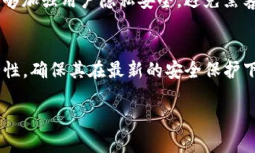 如何保护TP钱包的隐私，避免被观察 

TP钱包, 隐私保护, 加密货币/guanjianci

在数字货币迅速发展的今天，加密货币钱包成为了用户管理和交易数字资产的重要工具。而TP钱包作为一款备受青睐的数字货币钱包，因其便捷快捷而受到用户的广泛关注。然而，隐私问题却一直是用户使用数字货币钱包时需要面对的重要挑战之一。为了确保TP钱包的隐私不被观察，用户需要采取一系列有效措施来保护自身的交易信息和资产安全。本文将详细探讨如何保护TP钱包的隐私，避免被观察。

1. 理解TP钱包信息泄露的风险
在深入讨论如何保护TP钱包隐私之前，首先要理解可能导致信息泄露的风险。TP钱包在交易过程中会收集和存储各种用户信息，包括钱包地址、交易记录和个人身份信息等。这些数据若被不法分子获取，将可能导致用户资产的直接损失。
信息泄露的主要风险来源包括：网络钓鱼攻击、恶意软件和公共Wi-Fi网络等。网络钓鱼攻击通常通过伪造官网或应用程序获取用户信息，用户在未察觉的情况下输入账户信息，造成资产被盗。恶意软件则可能通过木马病毒、间谍软件等手段入侵手机，获取用户的敏感信息。此外，公共Wi-Fi网络的缺乏安全性也为黑客提供了窥探用户信息的机会。
因此，用户需要充分了解到这些风险，以便采取切实可行的解决方案来保护自己。

2. 使用强密码和双重认证
确保TP钱包安全的第一步是使用强密码以及启用双重认证（2FA）。强密码应包含字母、数字及特殊字符，并至少八个字符以上。此外，更换密码也要定期进行，避免长期使用同一个密码增加被攻击的风险。
启用双重认证能够大幅提高账户安全。在TP钱包中，用户可以通过短信、电子邮件或专用的认证应用程序生成临时验证码，登录时除了输入密码外，还需要填入该验证码。即使黑客窃取了用户的密码，没有第二重认证也无法完成账户访问，从而有效保护用户的隐私。

3. 明智选择网络环境
在进行数字资产交易时，选择安全的网络环境至关重要。避免在公共Wi-Fi网络中进行TP钱包相关的操作，因为这些环境常常缺乏有效的安全保护，容易被黑客攻击。
如果需要使用公共网络，建议使用虚拟私人网络（VPN）进行加密。VPN能够保护用户的网络连接，使得用户的IP地址和数据传输更加安全。此外，应确保计算机设备上安装高效的防火墙和安全软件，以减少恶意软件的入侵。

4. 定期备份和更新钱包
定期备份TP钱包的私钥和助记词是防止信息丢失的重要措施。当设备损坏或丢失时，用户仍能通过备份恢复钱包。此外，用户还应保持TP钱包应用程序的更新，以确保使用最新的安全补丁和功能。
在备份过程中，可以选择将密钥和助记词存放在离线的安全设备中，进一步减少被黑客攻破的可能性。同时，还要确保备份文件不可被他人访问。

5. 学习防钓鱼技巧
网络钓鱼攻击是造成钱包信息泄露的主要手段之一，因此用户也需要掌握一些防钓鱼技巧。首先，应警惕陌生的链接和邮件，尤其是那些声称来自TP钱包官方的消息。任何要求提供私人信息的请求都需引起警惕。
用户可以通过官方渠道主动查询相关信息，而不是轻信他人提供的链接。其次，了解TP钱包的官方网站及其社交媒体，确保获取信息的来源是可信的。此外，使用浏览器的安全插件也能进一步增强防护能力。

6. 通过硬件钱包加强安全性
为了进一步增强TP钱包的安全性，使用硬件钱包是一个明智的选择。硬件钱包是一种物理设备，可以安全地存储私钥和数字资产。与软件钱包相比，硬件钱包在网络攻击下的能力相对较强，即便有病毒入侵，用户的私钥也不会被盗取。
用户可以通过连接硬件钱包来完成TP交易，从而增强交易的安全性。虽然硬件钱包需额外投入，但确定及管理TP钱包安全后，其投入相对是值得的。

7. 经常审查交易记录
用户应主动定期审核自己的交易记录，以便及时发现异常操作。TP钱包提供的交易记录能帮助用户监控账户状态，查找是否有不正常的转账记录。如果发现任何异常属性，应立即采取措施，例如更改密码和联系TP钱包客服。
及时发现并处理任何异常，才能避免更大程度的资产损失和隐私泄露。

总结：
通过以上几个方面的努力，用户能够有效保护TP钱包的隐私，避免被观察。加强安全意识是确保数字资产安全的关键。每一步的细节都不容忽视，综合运用技术和手段来提升保护水平，并使其成为日常使用的习惯。只有这样，用户才能在复杂的数字货币市场中，以更加安全的方式享受所带来的便利。

相关问题解答

问题一：TP钱包的基本功能和特点是什么？
TP钱包作为一种数字资产的管理工具，提供了多种功能。例如，用户可以方便地管理自己的加密货币，支持多种主流币种。同时，TP钱包还有便捷的交易功能，用户可以在钱包内直接进行转账和兑换。此外，TP钱包采用的安全技术，例如私钥离线存储，提供较高程度的安全性与用户隐私的保护。

问题二：如何识别和防范钓鱼网站？
钓鱼网站通常伪装成合法的交易平台，用户在访问时很容易无法判断真伪。首先，留意网址是否有明显的拼写错误，通常钓鱼网站的域名与官方域名相似。其次，检查网站的证书，确保其为HTTPS加密。如果网站要求提供敏感信息或跳转到其他链接，务必提高警惕并进行确认。

问题三：TP钱包是否支持多种加密货币？
TP钱包的设计初衷就是为了支持多种数字货币的管理与交易。它不仅支持主流的比特币、以太坊等数字货币，同时也兼容多种ERC20代币，让用户可以方便地在同一平台上管理多种资产，大大提升了使用的便利性。

问题四：如何通过技术手段有效保护TP钱包？
除了用户的个人操作，技术手段的应用也非常重要。可以使用如虚拟私人网络（VPN）、加密存储设备、硬件钱包保护数字资产，此外，可以用防火墙和反病毒软件对设备进行保护。这些措施能够加强用户隐私安全，避免黑客的侵扰和信息的泄露。

问题五：最常见的数字货币安全漏洞及其解决方案有哪些？
常见的数字货币安全漏洞包括弱密码、钓鱼网站、恶意软件等。为了解决这些问题，用户可以设置强密码，定期更新，启用双重认证，并学习防范钓鱼攻击的技巧。同时，最好定期检查设备安全性，确保其在最新的安全保护下运行。

本文就是围绕如何保护TP钱包隐私所展开的各方面内容，希望能够帮助到用户更好地保护自己的数字资产安全，避免信息被观察的困扰。