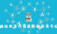 京东云区块链股票行情最新解析与市场趋势分析