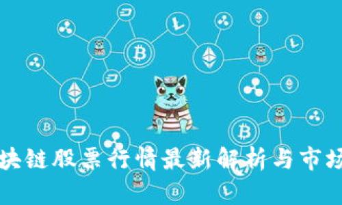 京东云区块链股票行情最新解析与市场趋势分析