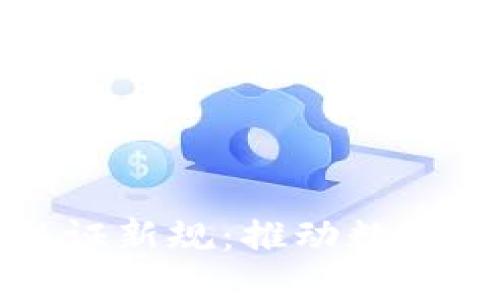 区块链最新实名认证新规：推动数字经济的信任与安全