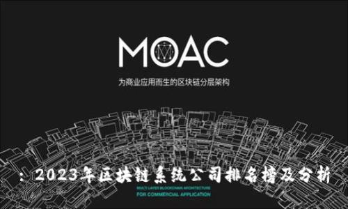 : 2023年区块链系统公司排名榜及分析