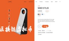  黄金兔区块链虚拟币——揭秘它的真实面貌