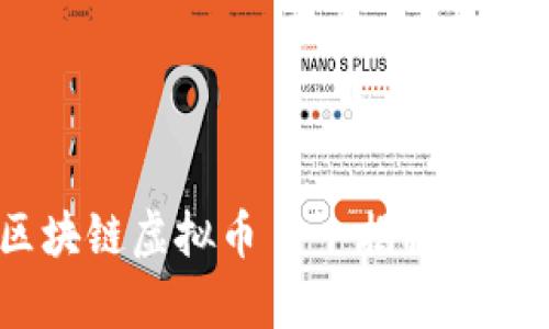  黄金兔区块链虚拟币——揭秘它的真实面貌