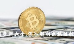 币知区块链资料大全：深入解析区块链技术及其