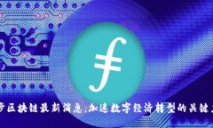 快步区块链最新消息：加速数字经济转型的关键