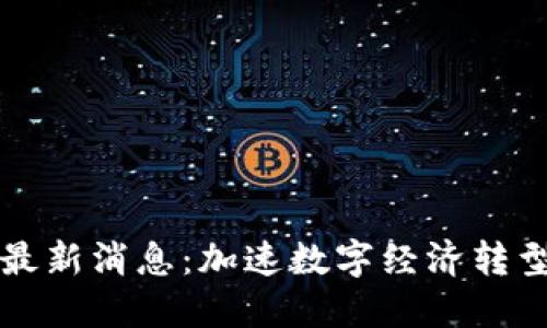 快步区块链最新消息：加速数字经济转型的关键力量