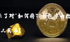 为确保准确传递信息，以下内容展示了对“如何