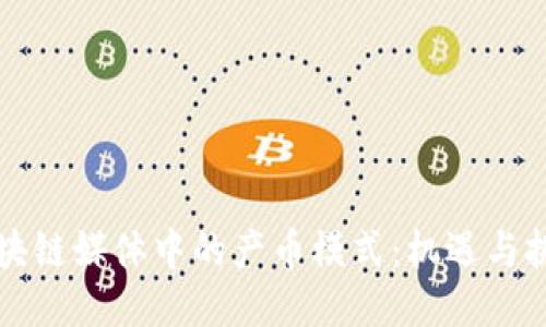 区块链媒体中的产币模式：机遇与挑战