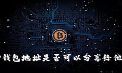  TP钱包地址是否可以分享给他人？