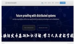 区块链发币基础知识详解：学习几天才能掌握？