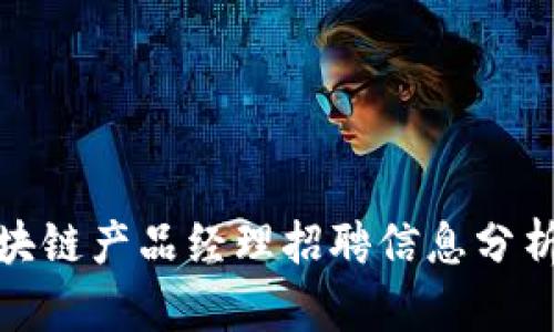 最新区块链产品经理招聘信息分析与趋势