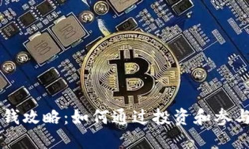 酷我区块链赚钱攻略：如何通过投资和参与赚取数字货币