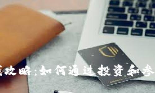 酷我区块链赚钱攻略：如何通过投资和参与赚取数字货币