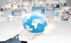 如何下载和使用TP钱包的iOS海外版