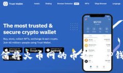 如何将火币网的币提到TP钱包