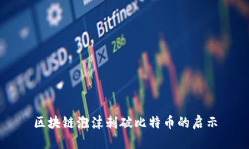 区块链泡沫刺破比特币的启示