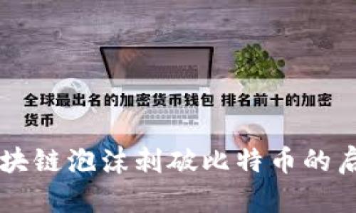 区块链泡沫刺破比特币的启示