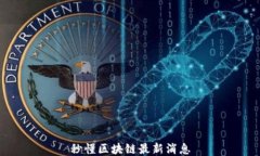 秒懂区块链最新消息