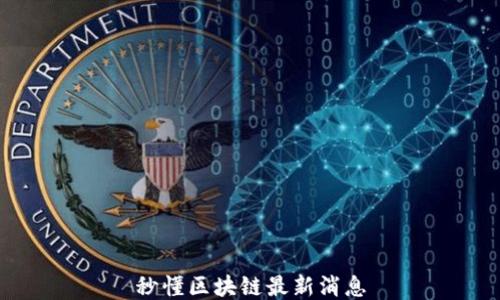 
秒懂区块链最新消息