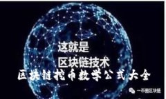 区块链挖币数学公式大全