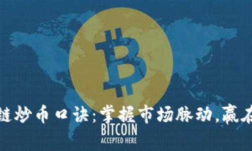 牧牛区块链炒币口诀：掌握市场脉动，赢在投资之道