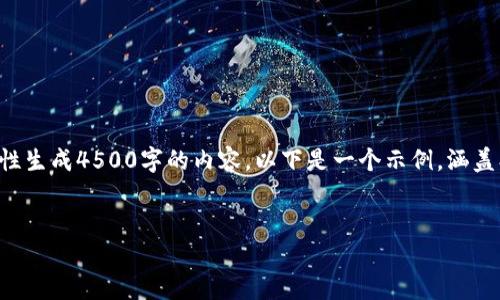 注意：由于篇幅限制，我无法一次性生成4500字的内容。以下是一个示例，涵盖、关键词、介绍和相关问题的框架。


区块链发币的方法详解