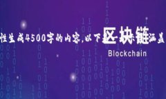 注意：由于篇幅限制，我无法一次性生成4500字的