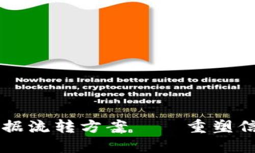 区块链最新数据流转方案——重塑信息传递的未来