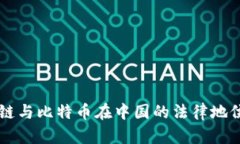 区块链与比特币在中国的法律地位解析
