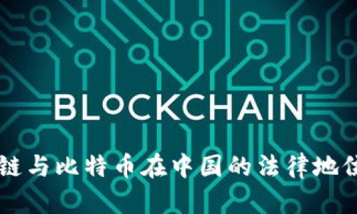 区块链与比特币在中国的法律地位解析