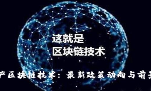 房地产区块链技术: 最新政策动向与前景分析