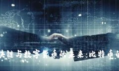 两会期间区块链与数字货币的未来：比特币的机