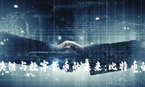 两会期间区块链与数字货币的未来：比特币的机遇与挑战