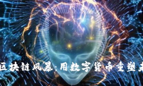 云尊币区块链风暴：用数字货币重塑未来经济