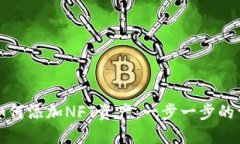 TP钱包如何添加NFT资产：一步一步的详细指南