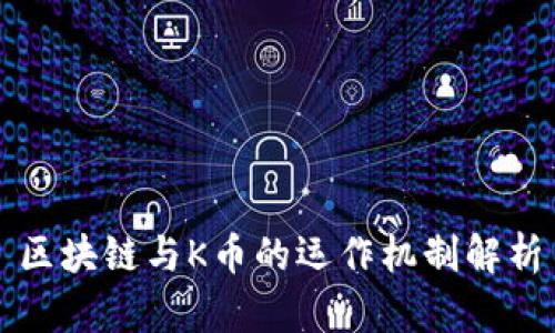 区块链与K币的运作机制解析