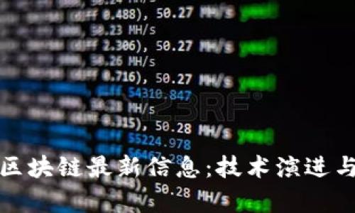 全面解析区块链最新信息：技术演进与未来发展