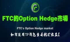 如何使用TP钱包查看挖矿收益？