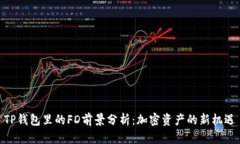 TP钱包里的FD前景分析：加密资产的新机遇