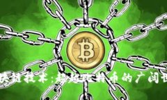 区块链技术：超越比特币的广阔世界