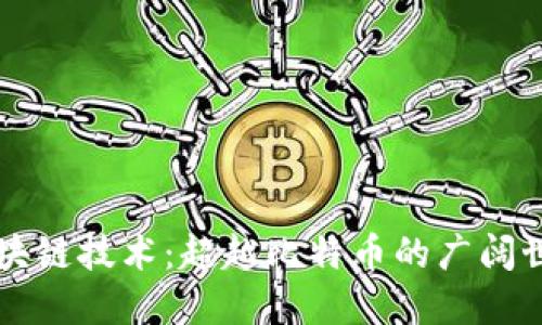 区块链技术：超越比特币的广阔世界