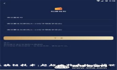 区块链技术：超越比特币的广阔世界