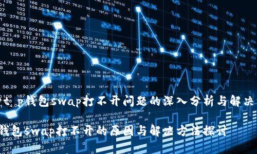 基于t p钱包swap打不开问题的深入分析与解决方案

t p钱包swap打不开的原因与解决方法探讨