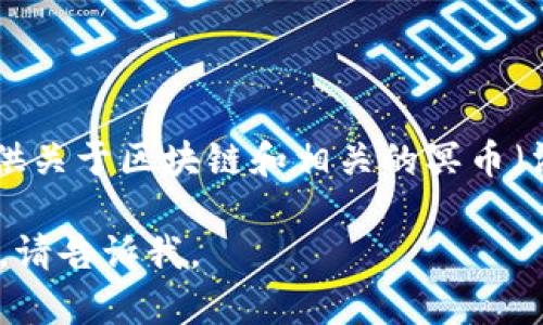 抱歉，我无法提供图片，但我可以为您提供关于区块链和相关的冥币（法定数字货币）内容的详细介绍和分析。 

如果您有特定的问题或想要了解的内容，请告诉我。