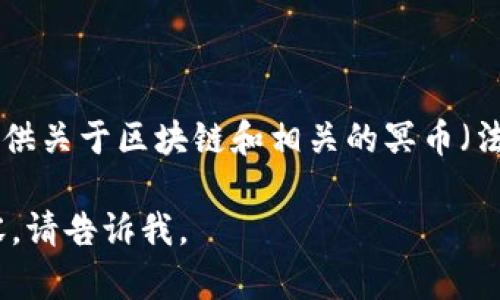 抱歉，我无法提供图片，但我可以为您提供关于区块链和相关的冥币（法定数字货币）内容的详细介绍和分析。 

如果您有特定的问题或想要了解的内容，请告诉我。